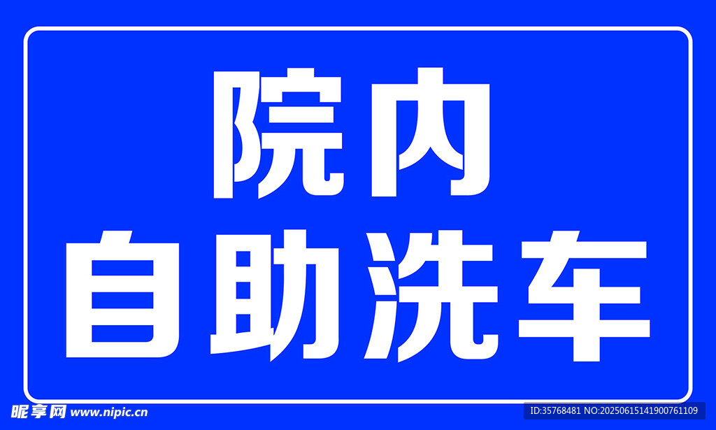 院内自助洗车标识牌