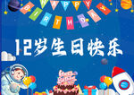 12岁生日派对欢乐场景