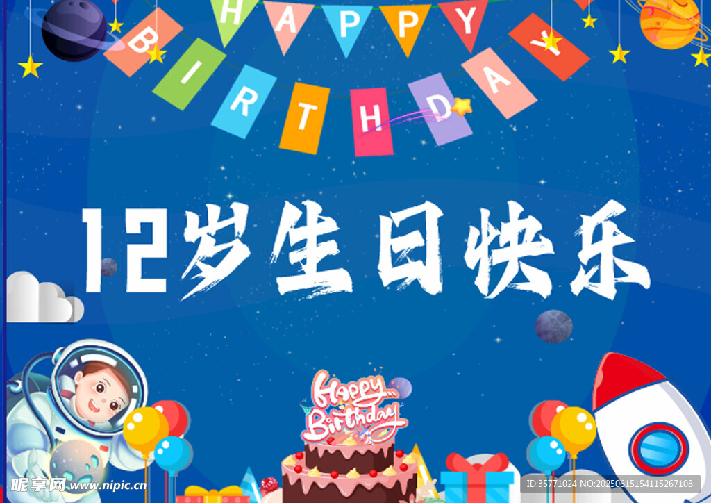 12岁生日派对欢乐场景