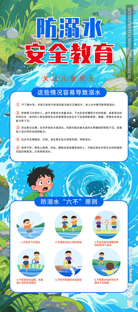 防溺水安全教育