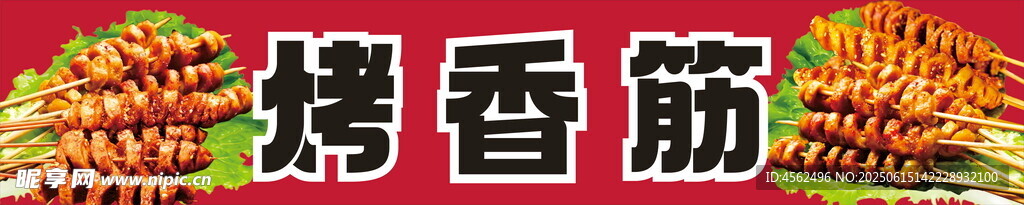 美味烤香筋