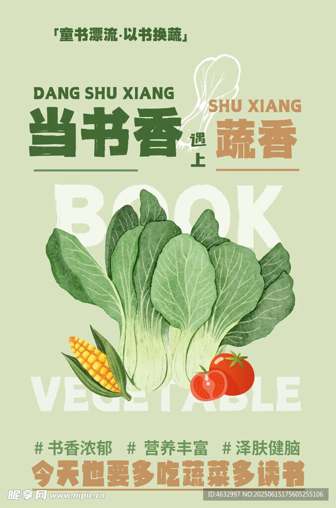 书香蔬果