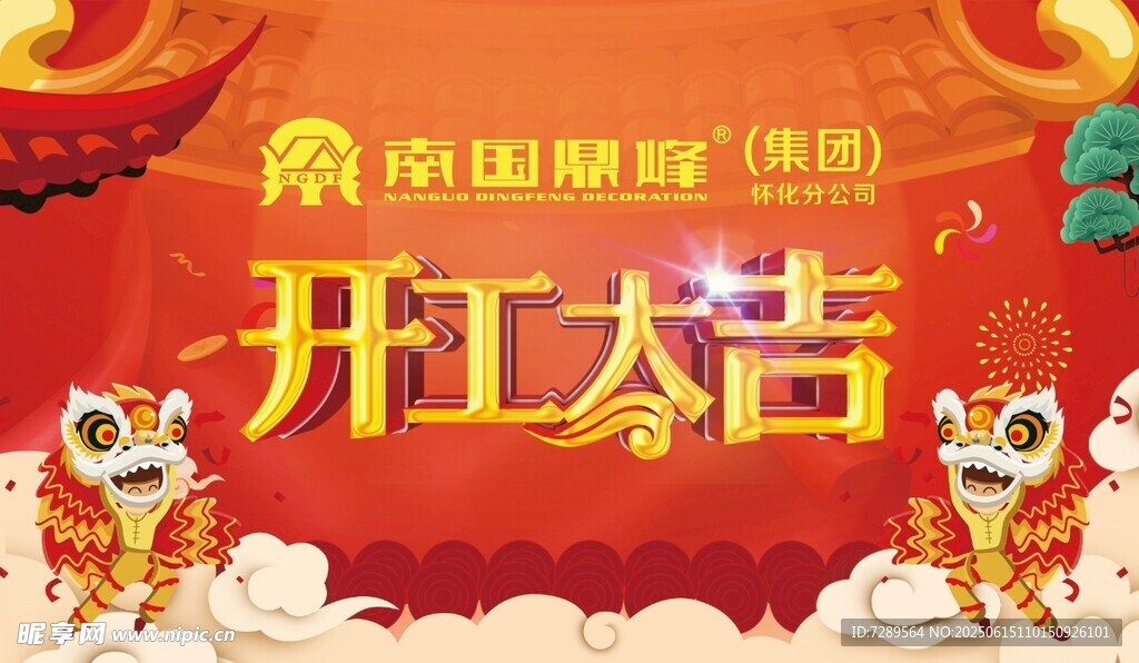 开工大吉喜庆场景