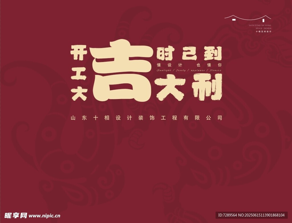 吉时已到开工大吉海报