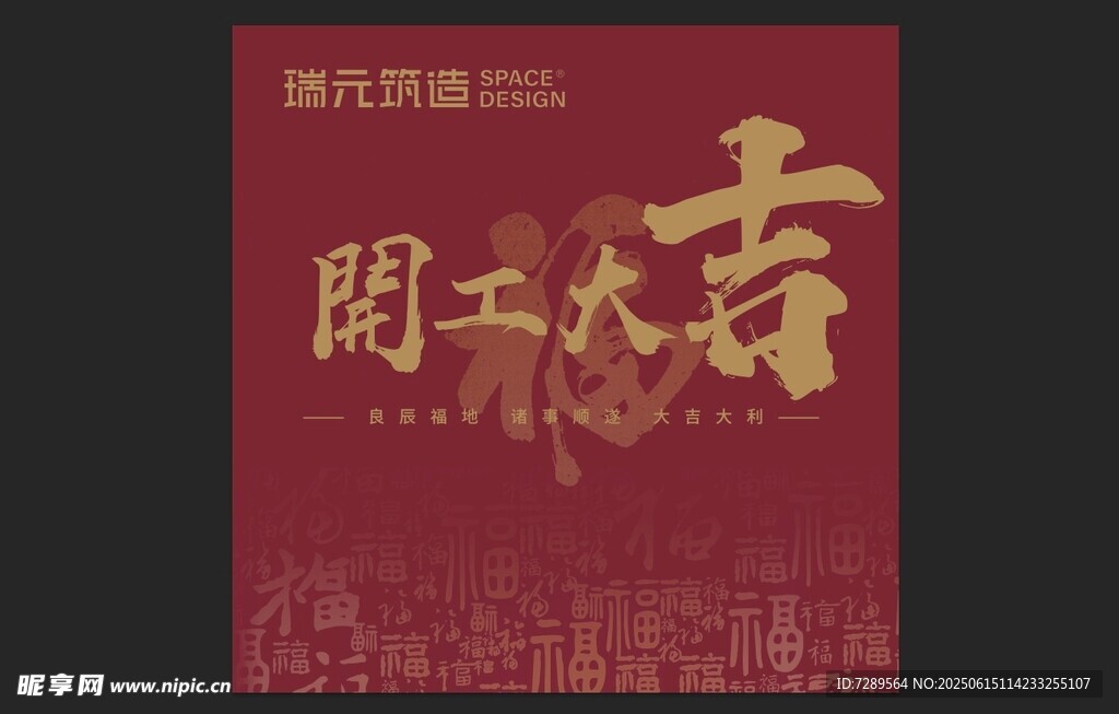 开工大吉喜庆海报