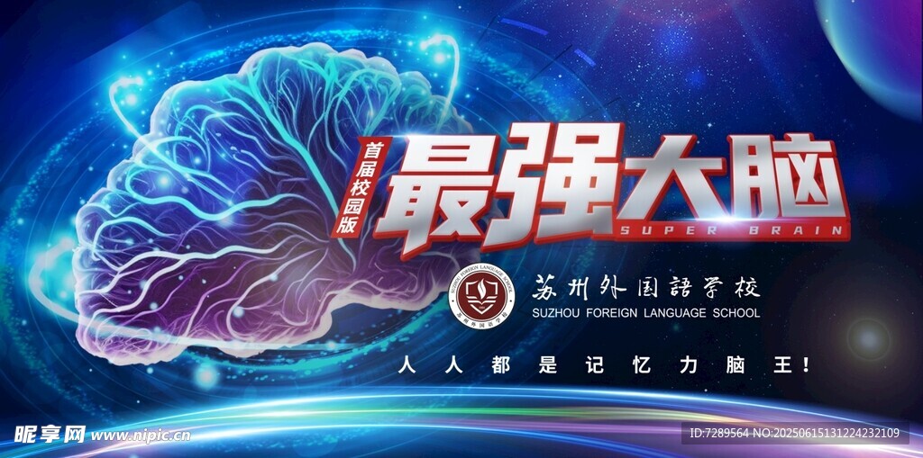 最强大脑节目宣传海报