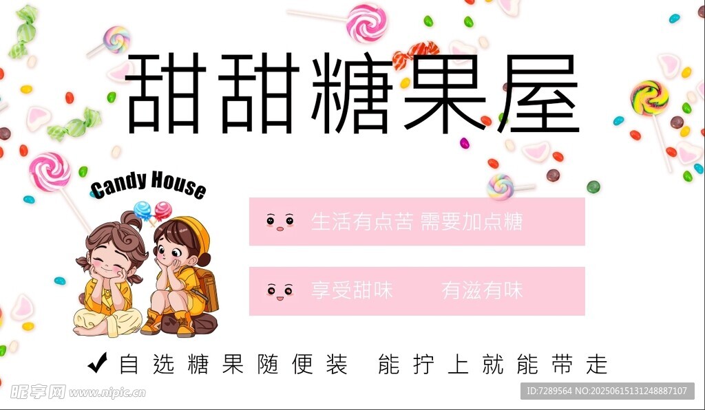 甜蜜糖果屋