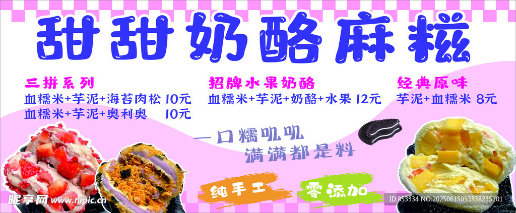 奶酪麻糍小吃海报