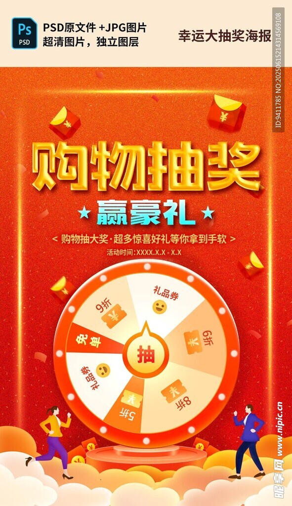 购物抽奖赢豪礼活动海报