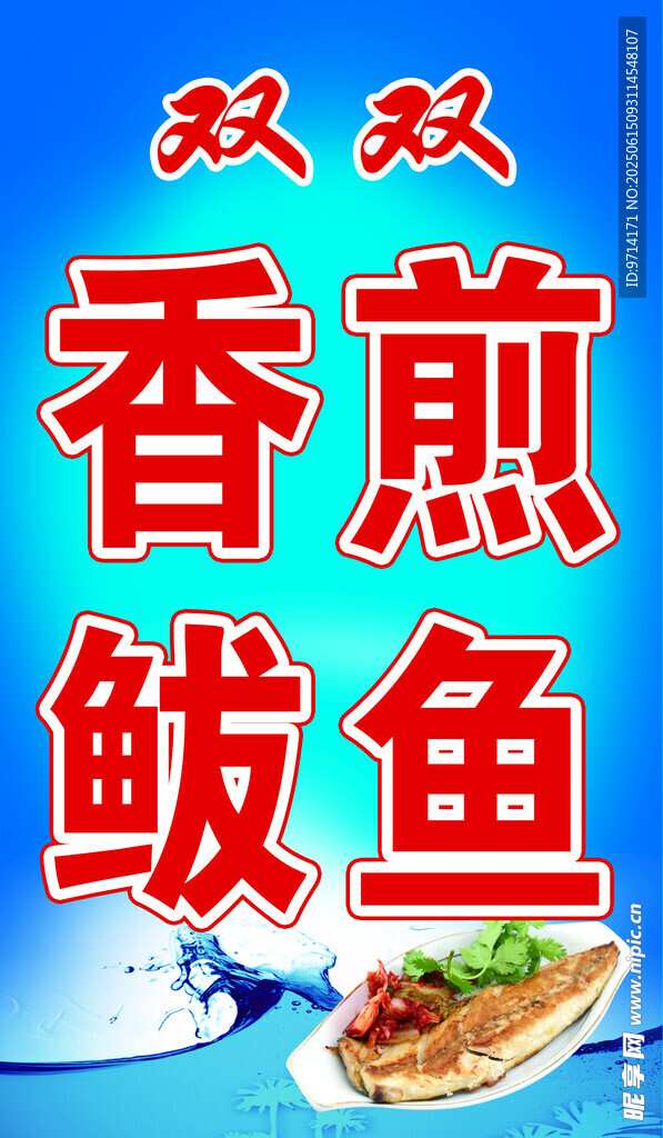 香煎鲅鱼 美食宣传图