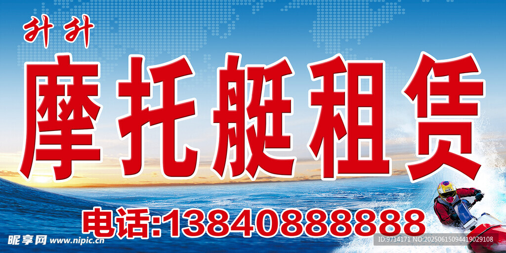 摩托艇 租赁  大海