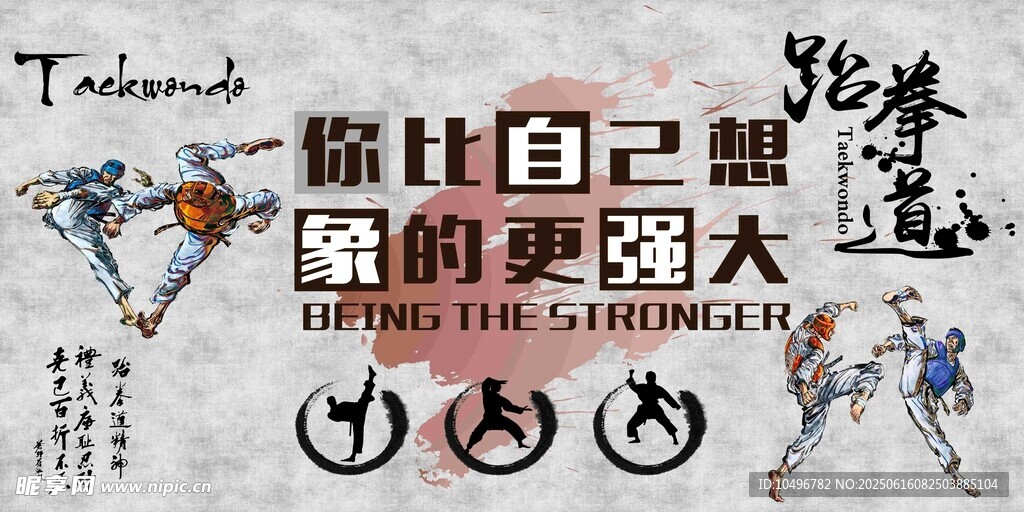 跆拳道