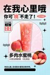 多肉水蜜桃饮品广告海报