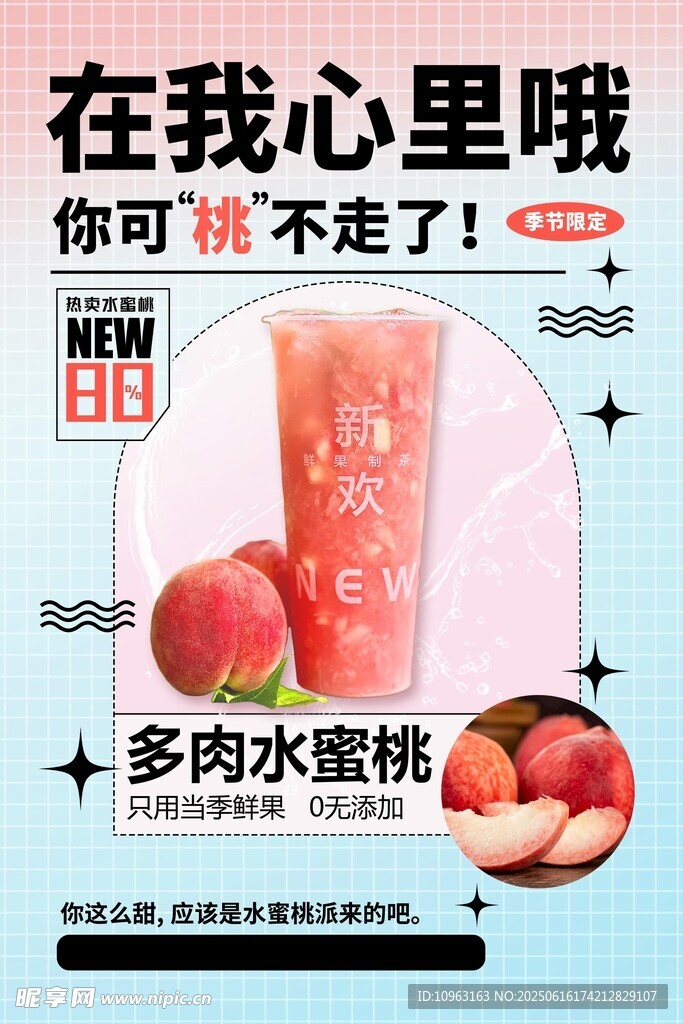 多肉水蜜桃饮品广告海报
