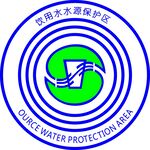 饮用水源保护区标志