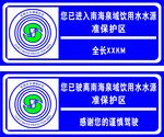 饮用水源保护区标志牌