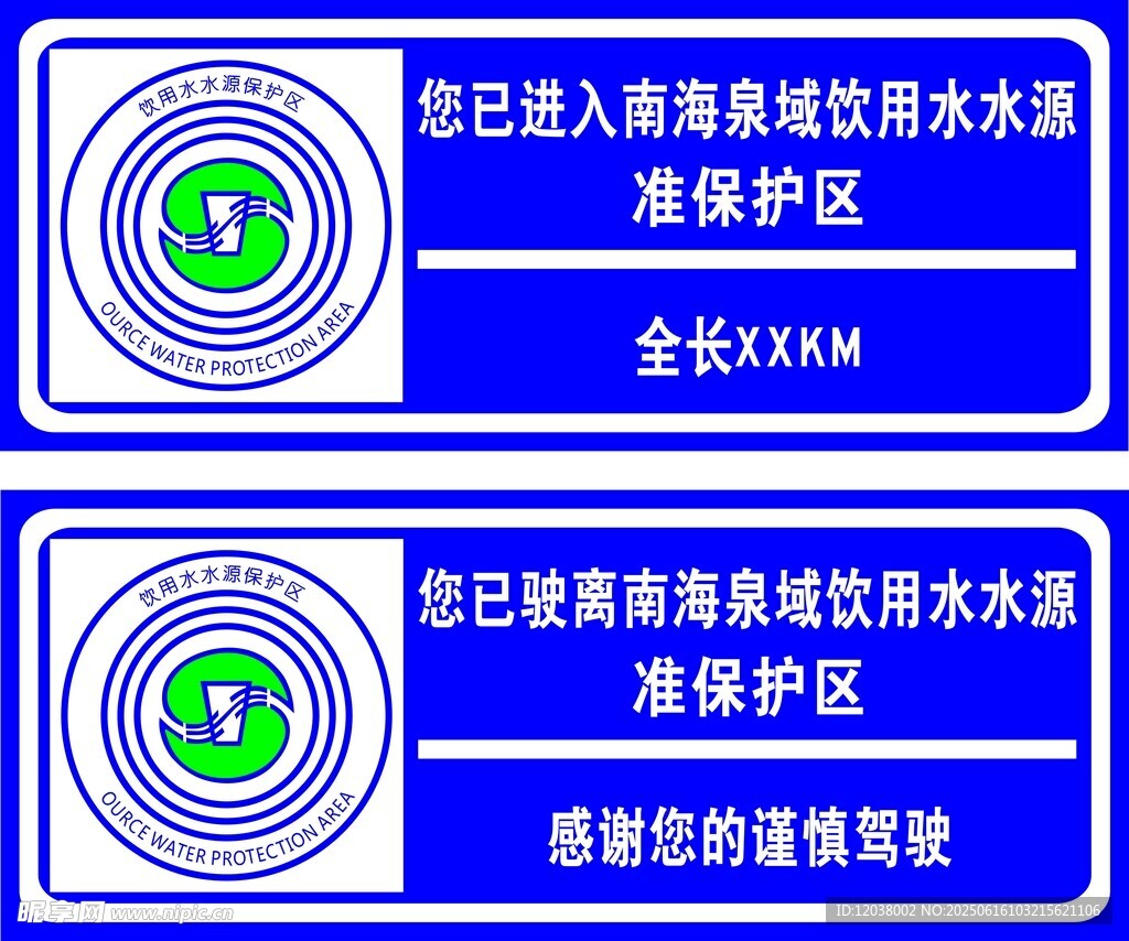 饮用水源保护区标志牌