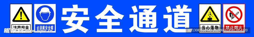 安全通道