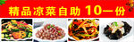 精品凉菜自助10元一份