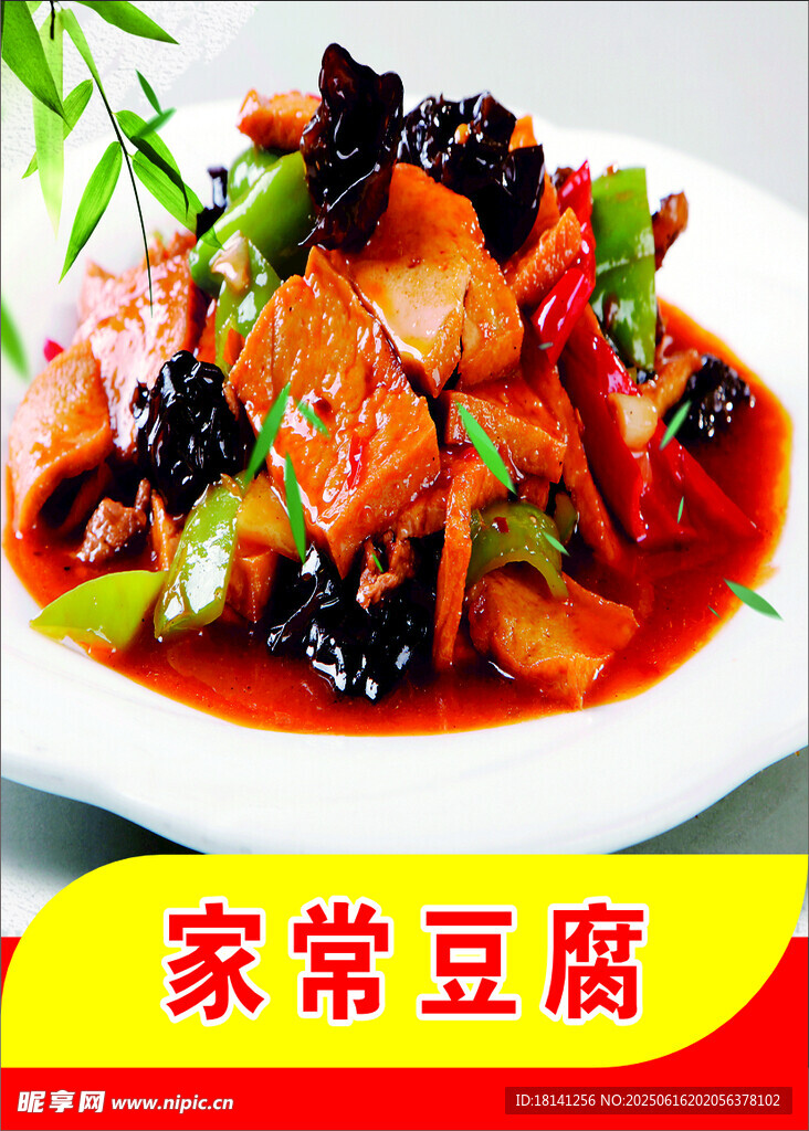 家常豆腐美食诱人呈现