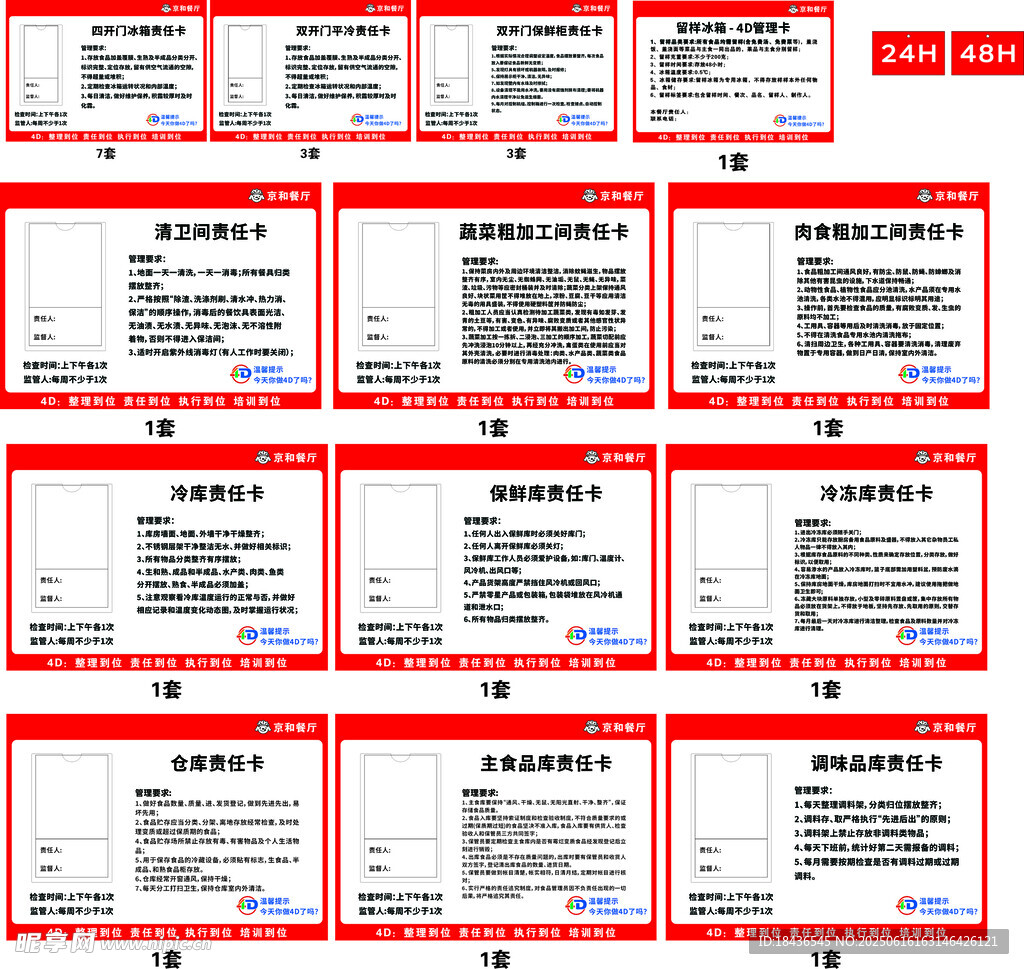 4D设备责任卡