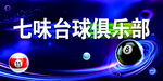 七味台球俱乐部宣传图