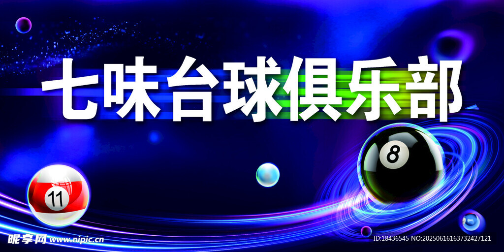 七味台球俱乐部宣传图