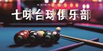 台球俱乐部多彩球桌场景