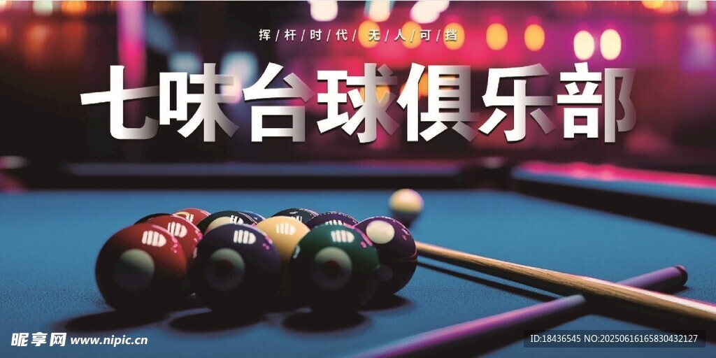 台球俱乐部多彩球桌场景