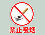 禁止吸烟标识