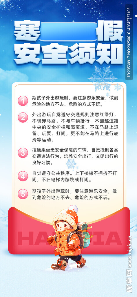 假期安全教育寒假安全须知学生海