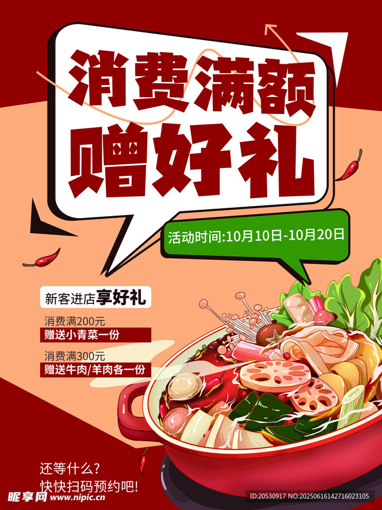 消费满额赠礼的火锅促销