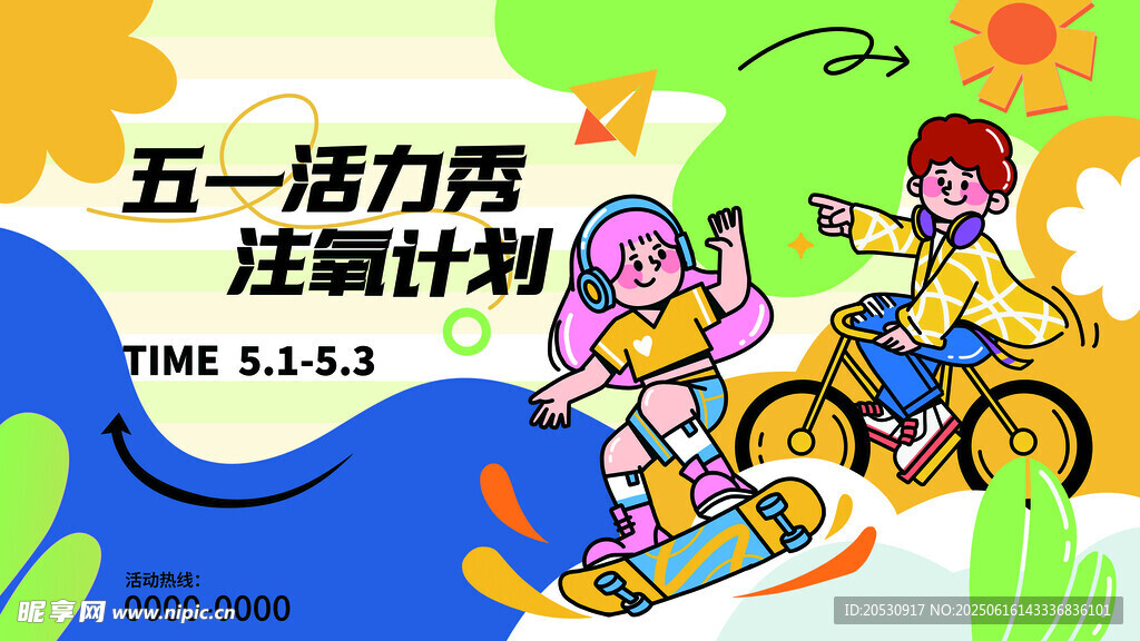 五一活力骑行计划海报