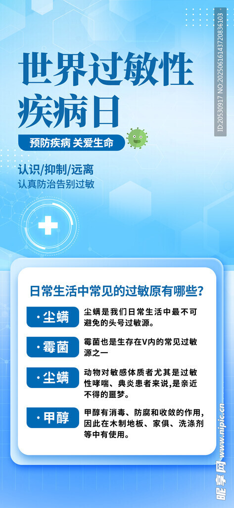 世界过敏性疾病日宣传海报