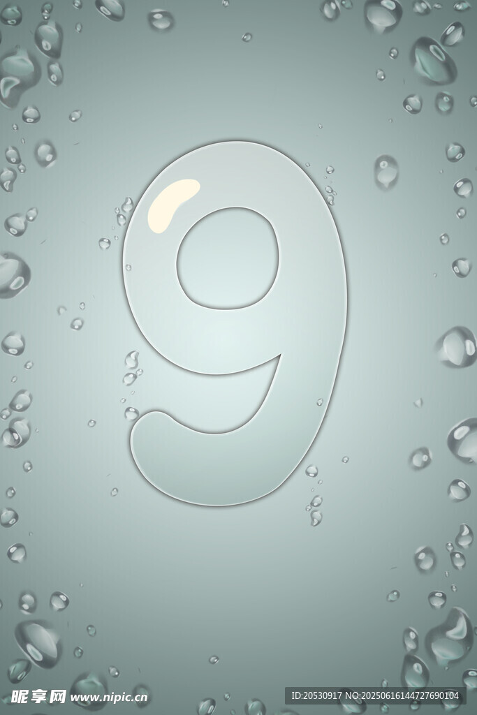 水滴环绕的数字9