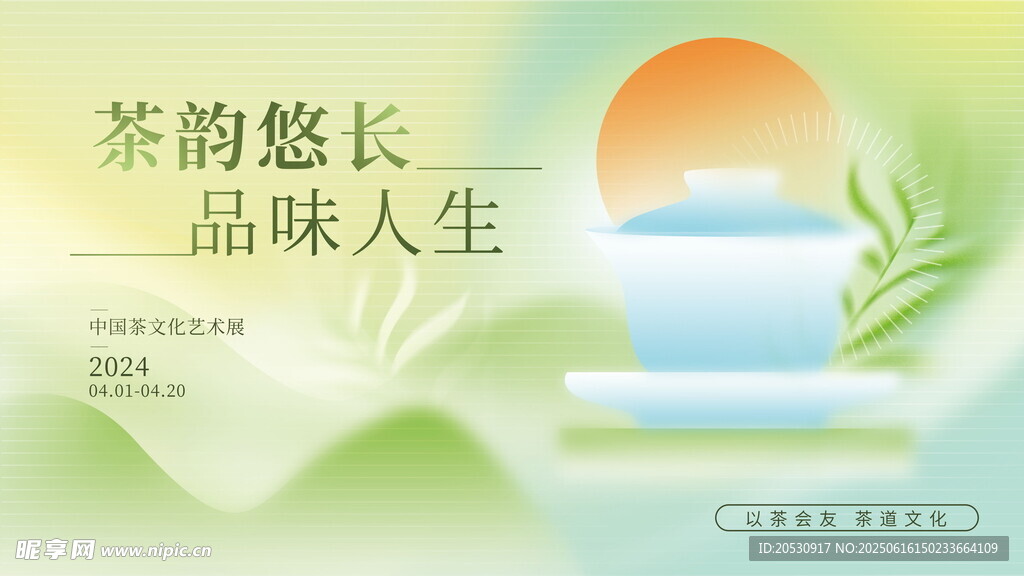 茶韵悠长品味人生意境