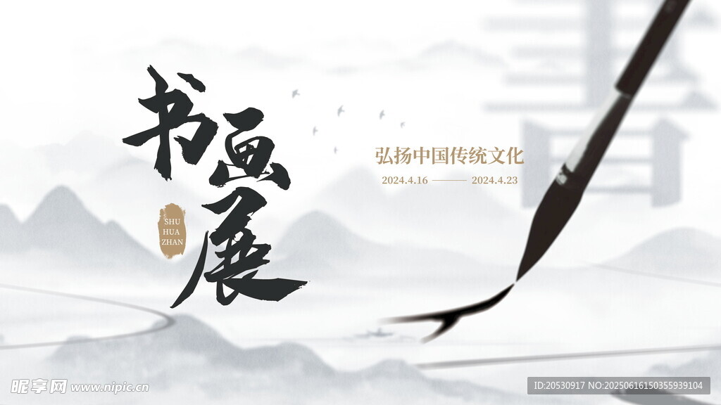 书法展览宣传图