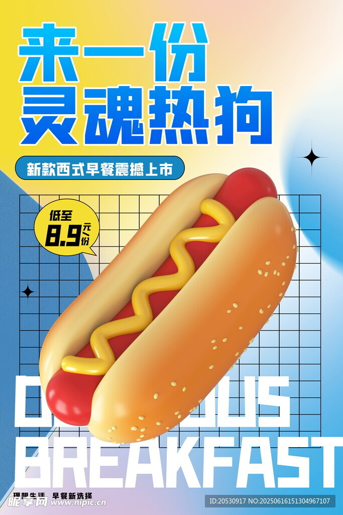 美食热狗渐变海报
