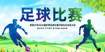 足球比赛