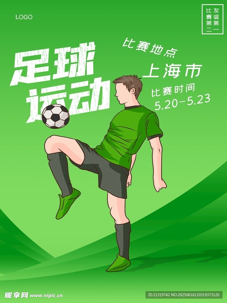 大气足球运动海报