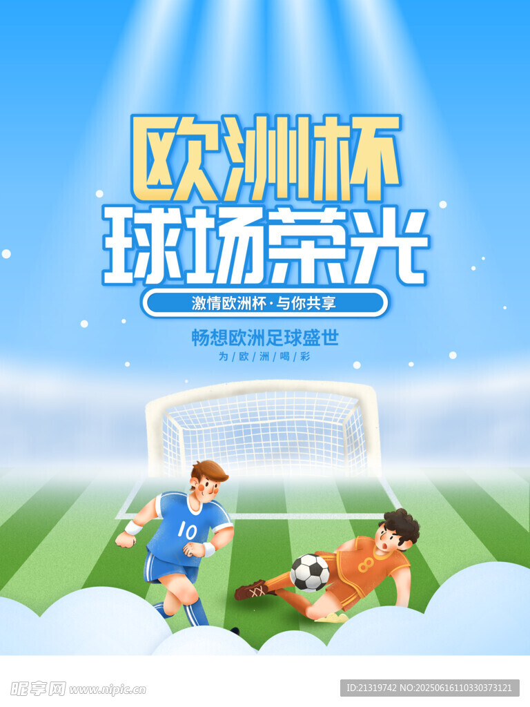 欧洲杯海报
