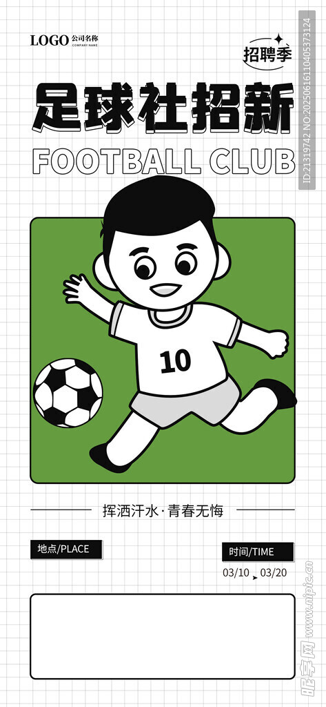 足球社招新