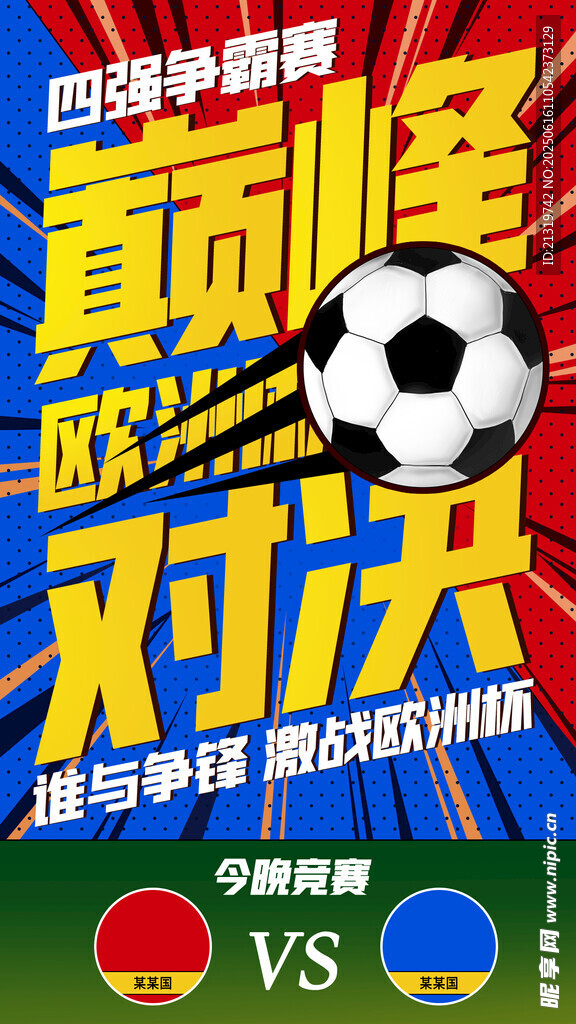 足球赛巅峰对决