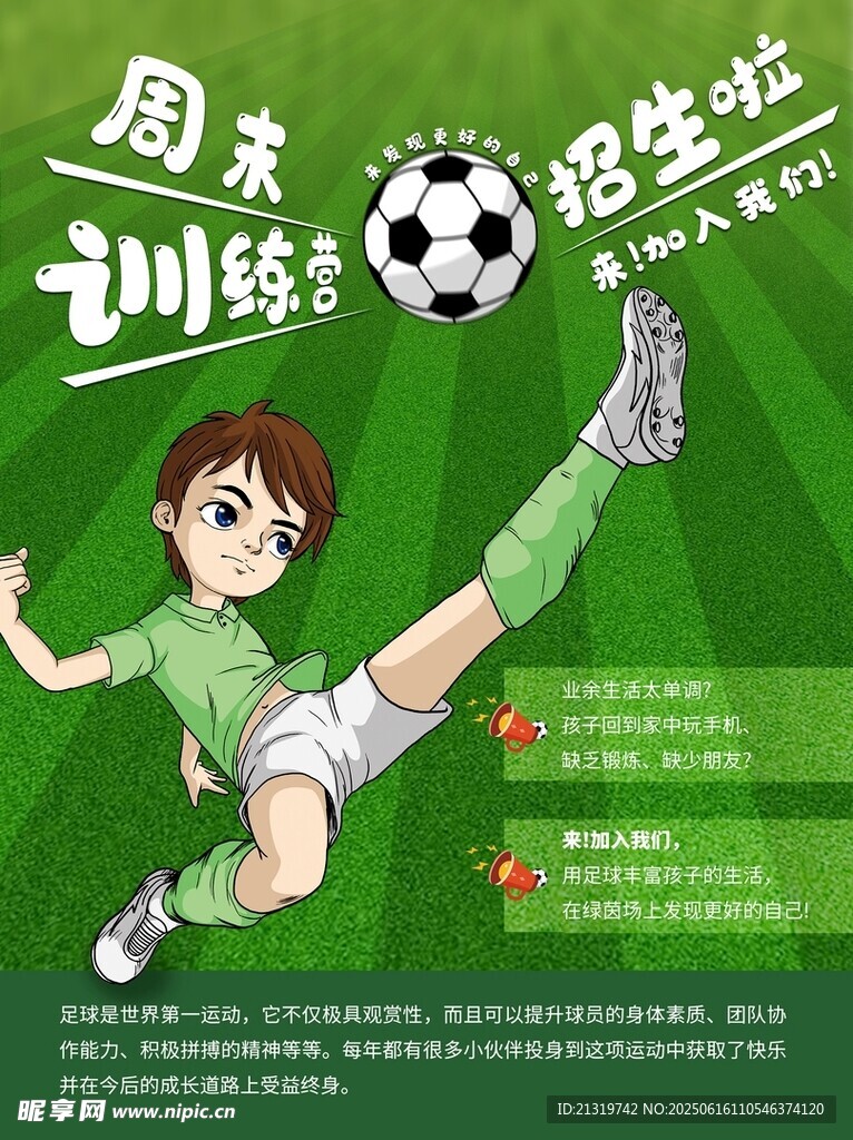 周末足球训练营