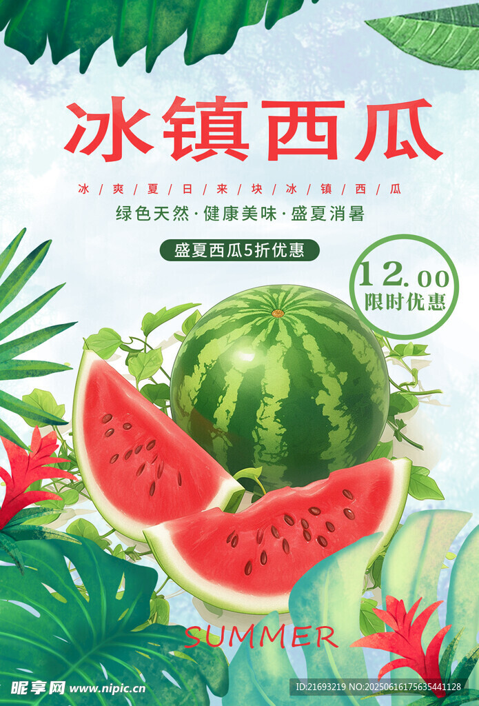 冰镇西瓜