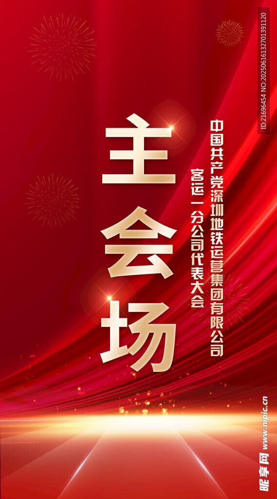 红色主会场