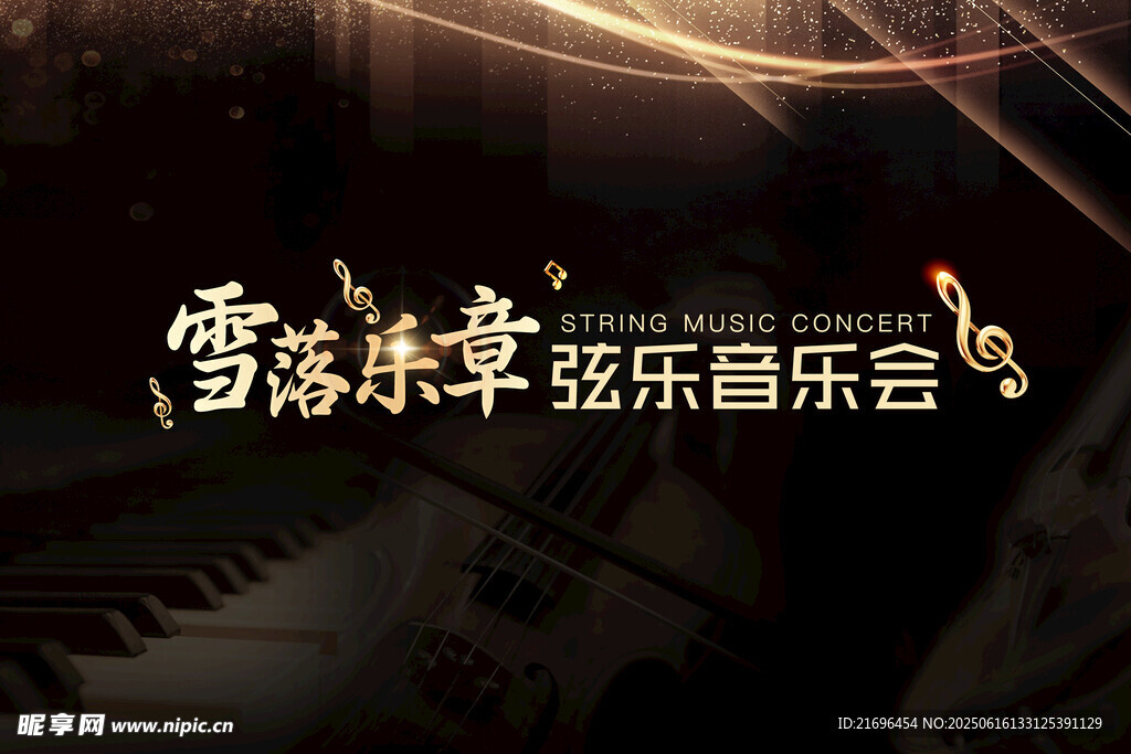 雪落乐章弦乐钢琴音乐会