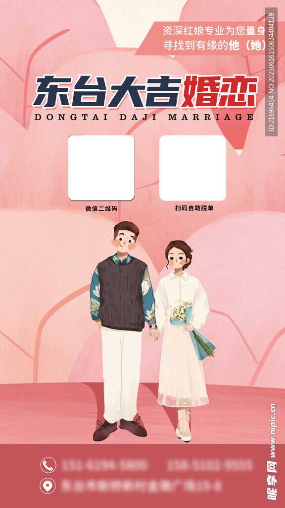 相亲婚恋海报