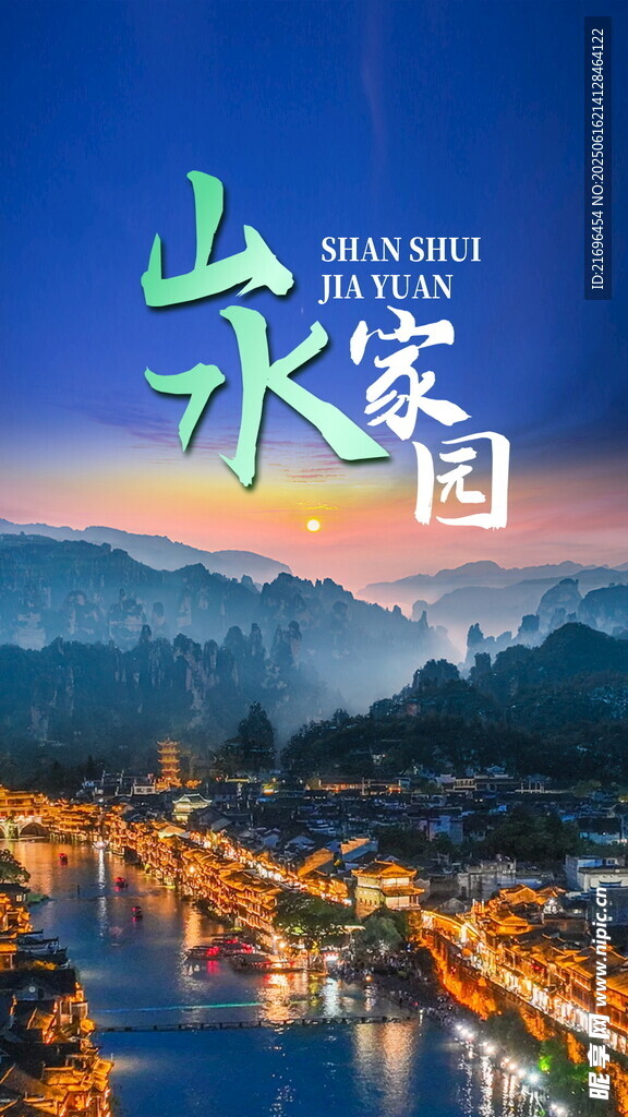 山水家园夜景图