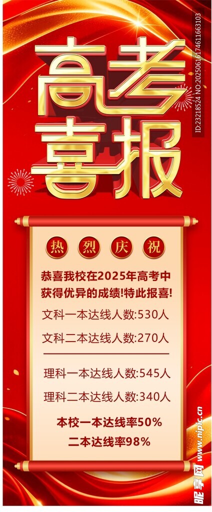 高考喜报